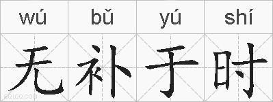 无补于时的拼音