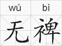无裨的拼音