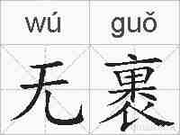 无裹的拼音