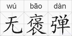 无褒弹的拼音
