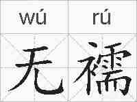 无襦的拼音
