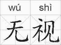 无视的拼音