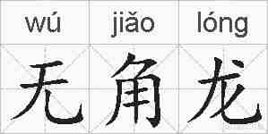 无角龙的拼音