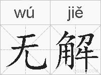 无解的拼音