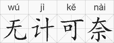无计可奈的拼音