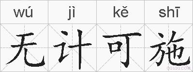 无计可施的拼音