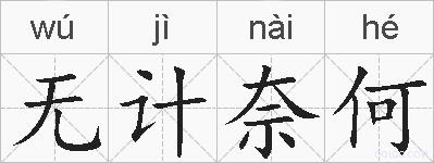 无计奈何的拼音