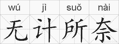 无计所奈的拼音