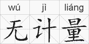 无计量的拼音