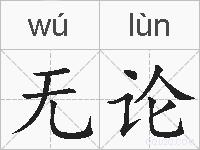 无论的拼音