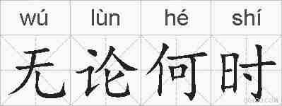 无论何时的拼音
