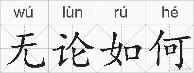 无论如何的拼音