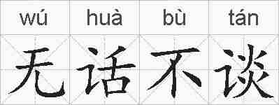 无话不谈的拼音