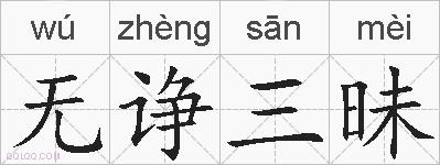 无诤三昧的拼音