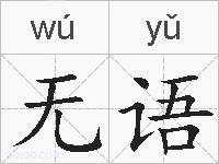 无语的拼音