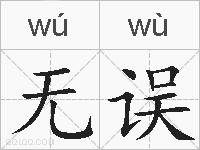 无误的拼音