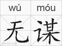 无谋的拼音