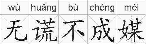 无谎不成媒的拼音