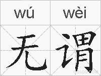 无谓的拼音