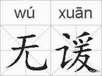 无谖的拼音