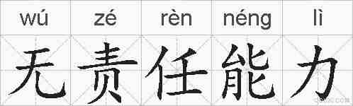 无责任能力的拼音