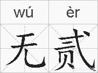 无贰的拼音