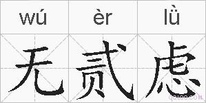 无贰虑的拼音