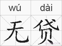 无贷的拼音