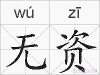 无资的拼音