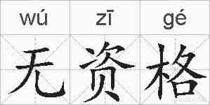 无资格的拼音