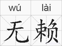 无赖的拼音