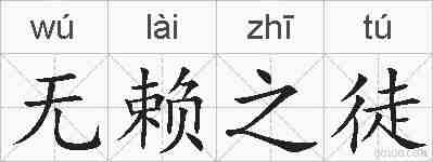 无赖之徒的拼音