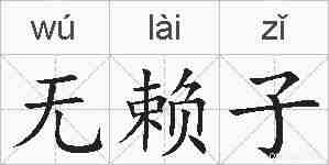 无赖子的拼音