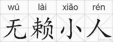 无赖小人的拼音