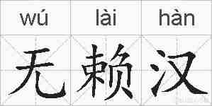 无赖汉的拼音