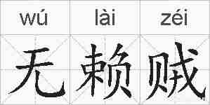 无赖贼的拼音