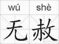 无赦的拼音