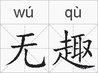 无趣的拼音