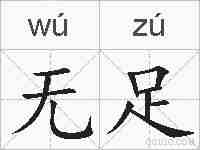 无足的拼音