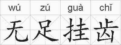 无足挂齿的拼音