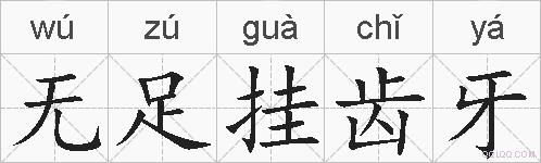 无足挂齿牙的拼音