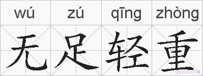 无足轻重的拼音
