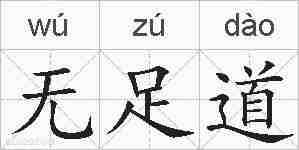 无足道的拼音