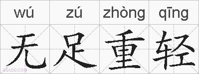 无足重轻的拼音