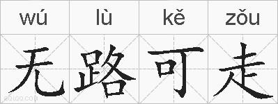 无路可走的拼音
