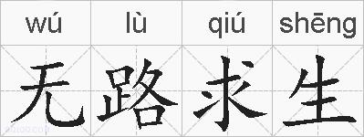 无路求生的拼音