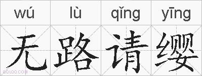 无路请缨的拼音