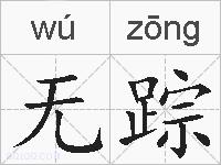 无踪的拼音