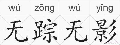 无踪无影的拼音