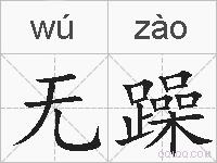 无躁的拼音